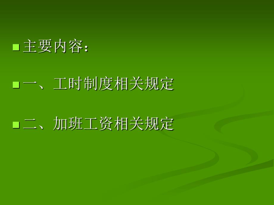 人力资源-工时制度及加班工资相关政策规定(47页)_第2页