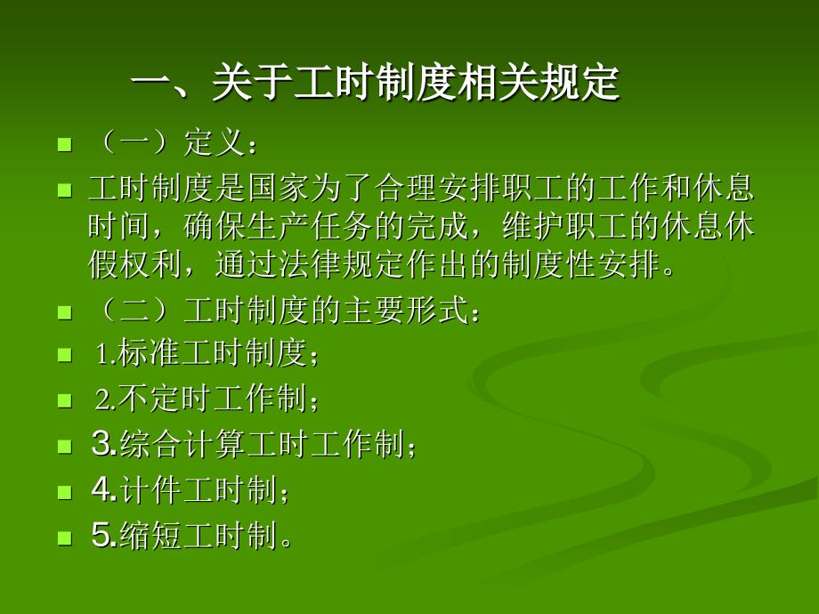 人力资源-工时制度及加班工资相关政策规定(47页)_第3页