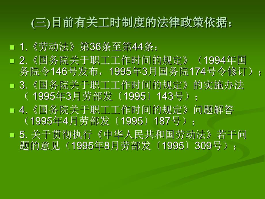 人力资源-工时制度及加班工资相关政策规定(47页)_第4页