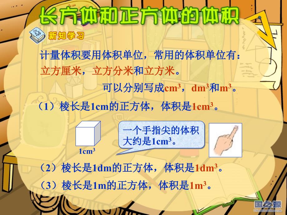 《长方体和正方体的体积》课件_第4页