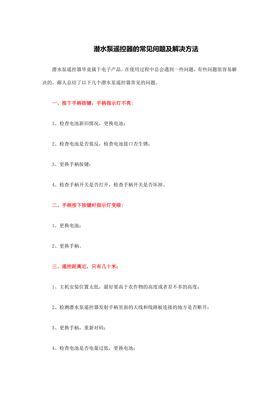 潜水泵遥控器的常见问题及解决方法_第1页