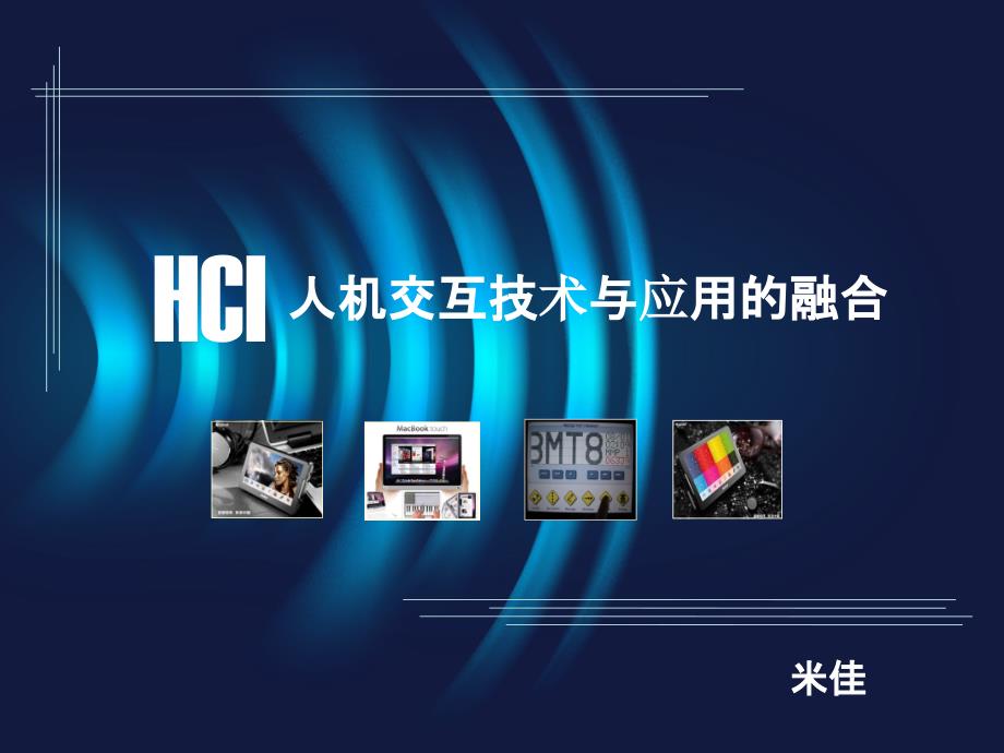 人机交互技术与应用的融合_第1页