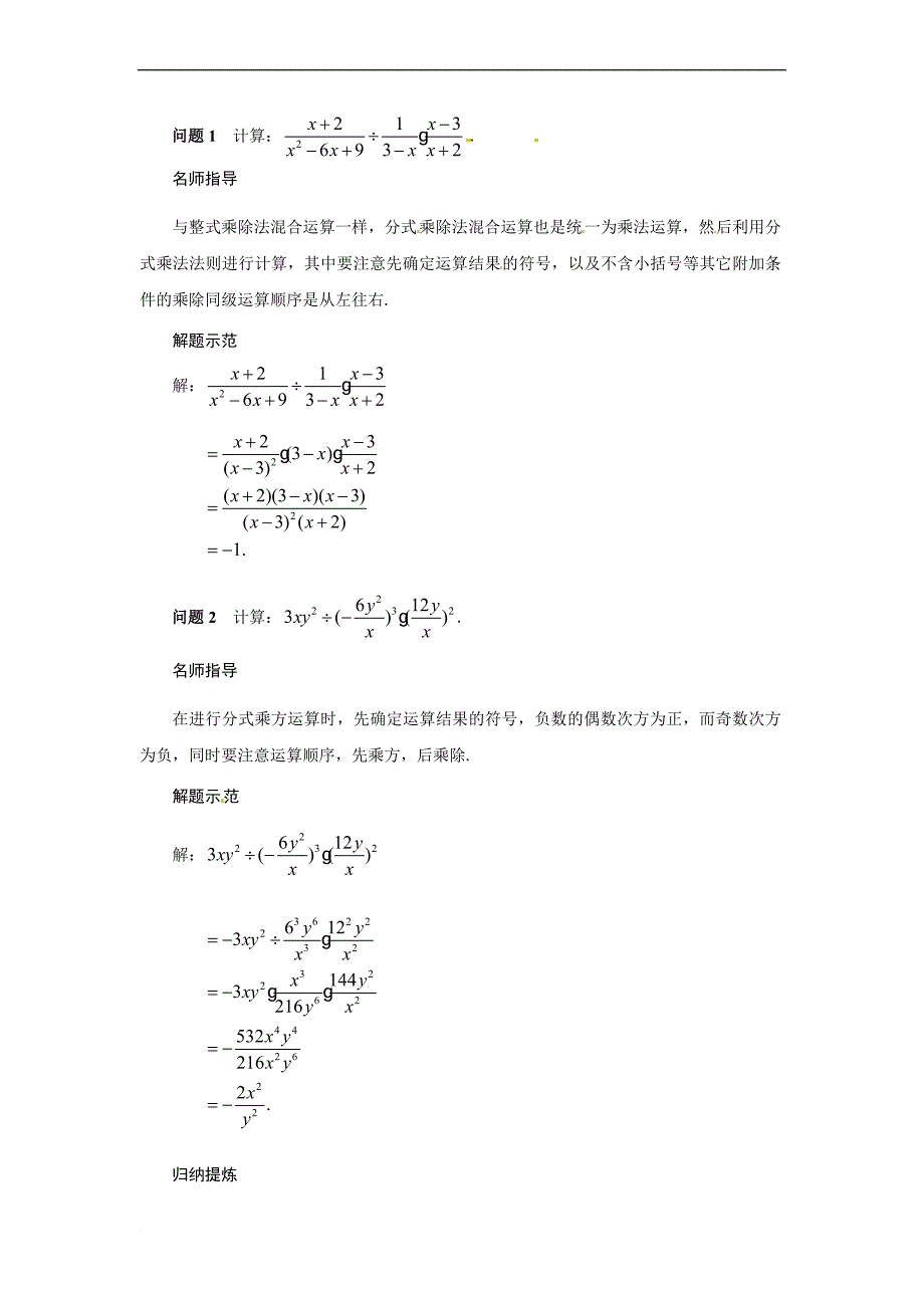 八年级数学上册 16.2.1 分式的乘除(二) 精讲精练 人教新课标版_第2页