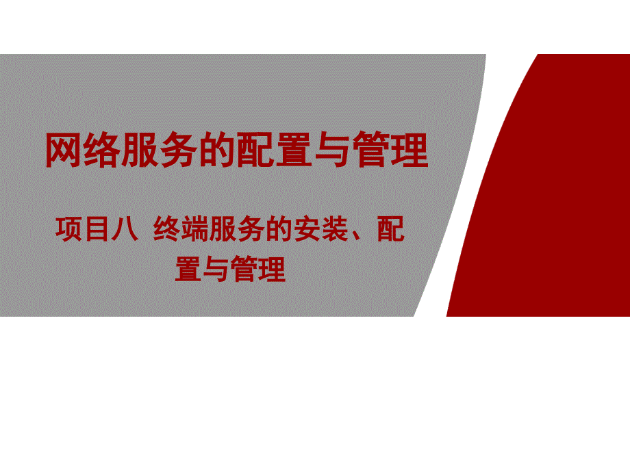 win2008server终端服务的安装、配置与管理_第1页