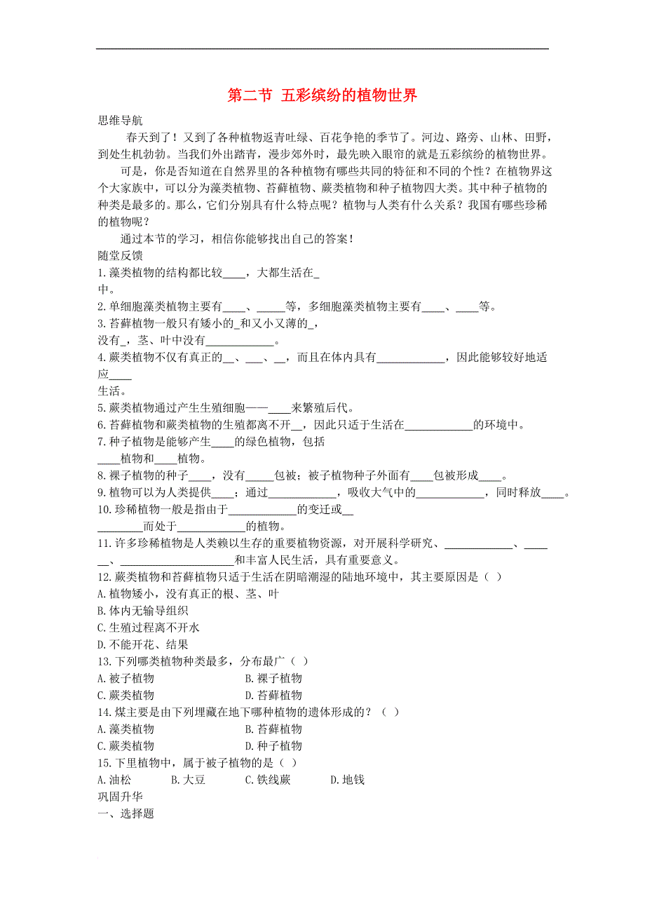 八年级生物下册 第22章 第2节 五彩缤纷的植物世界 学案(无答案)北师大版_第1页