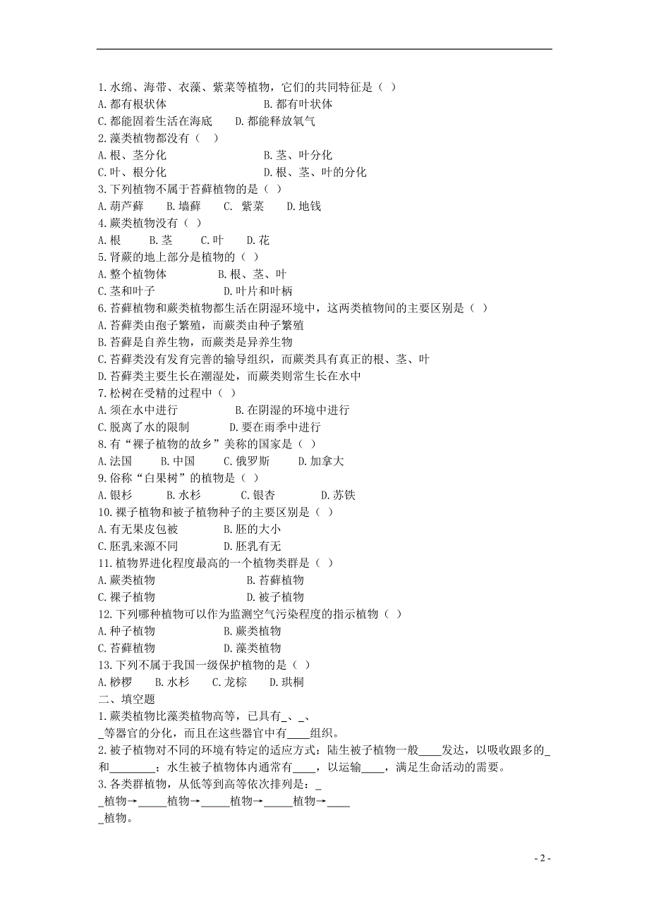 八年级生物下册 第22章 第2节 五彩缤纷的植物世界 学案(无答案)北师大版_第2页