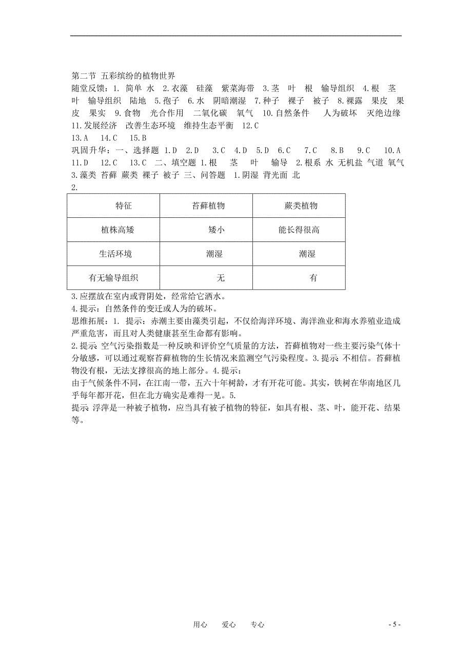 八年级生物下册 第22章 第2节 五彩缤纷的植物世界 学案(无答案)北师大版_第5页