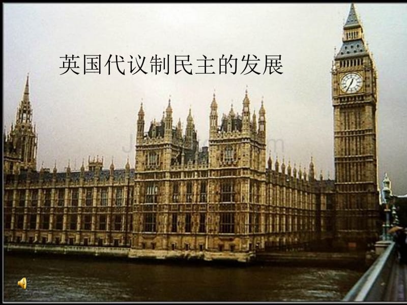 英国代议制民主的发展_第2页