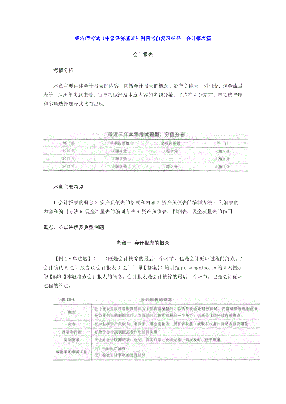 经济师考试《中级经济基础》科目考前复习指导：会计报表篇_第1页