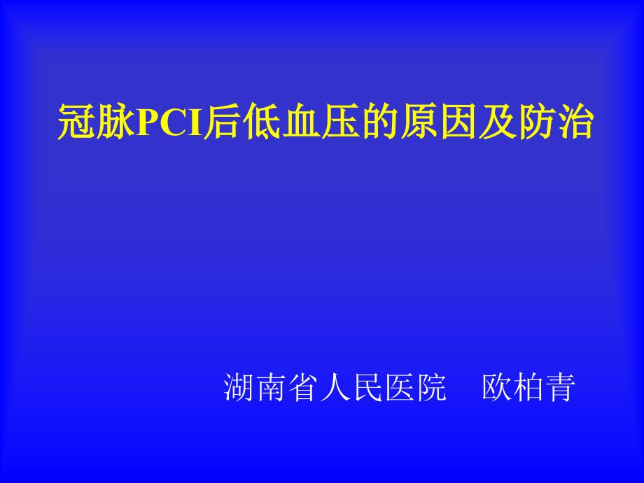 PCI低血压并发症预防及处理科室学习_第1页