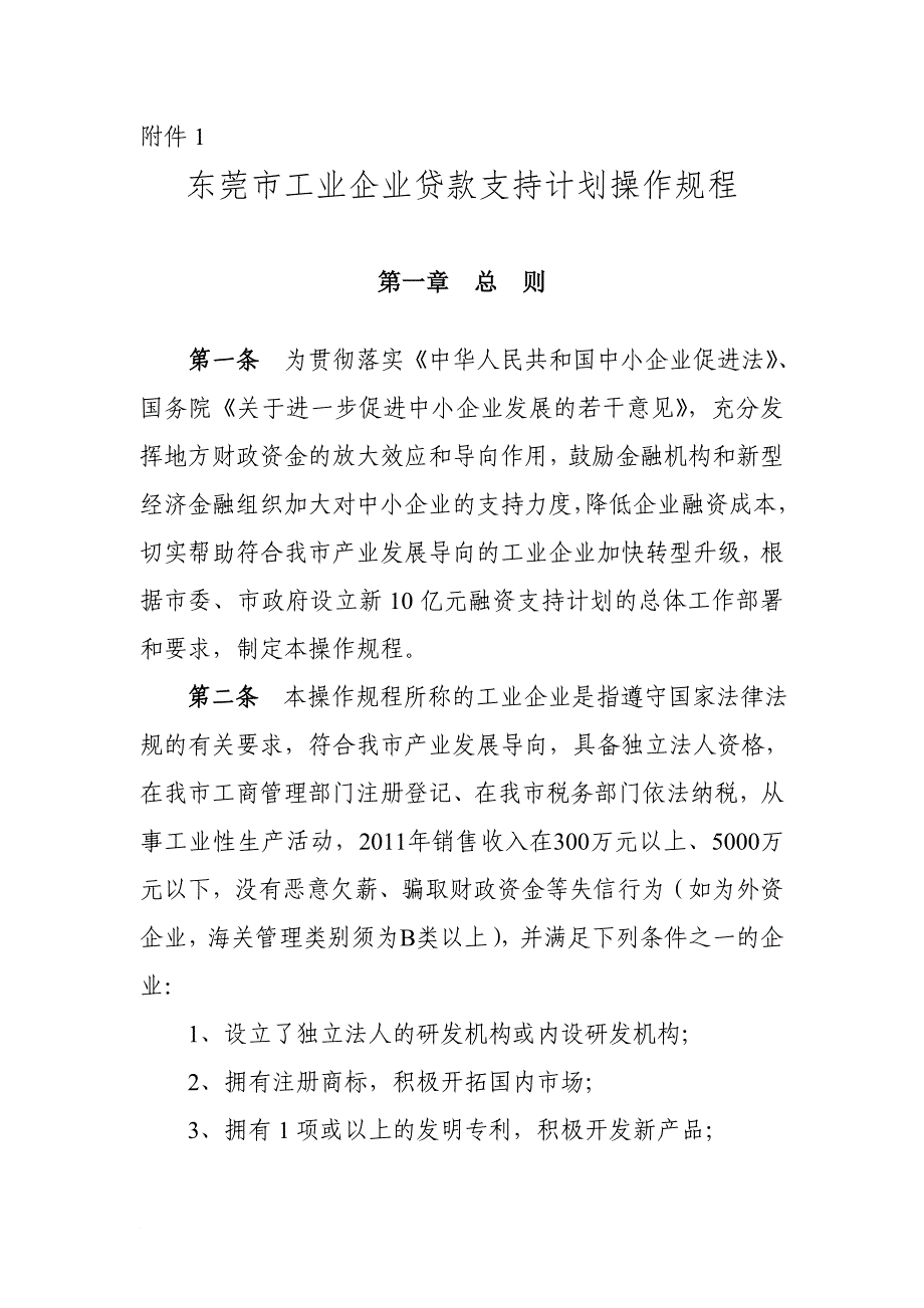 关于组织企业申报进入东莞市工业企业_第1页