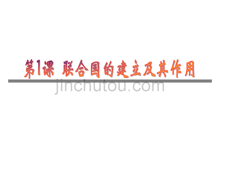 联合国的建立及其作用_第1页