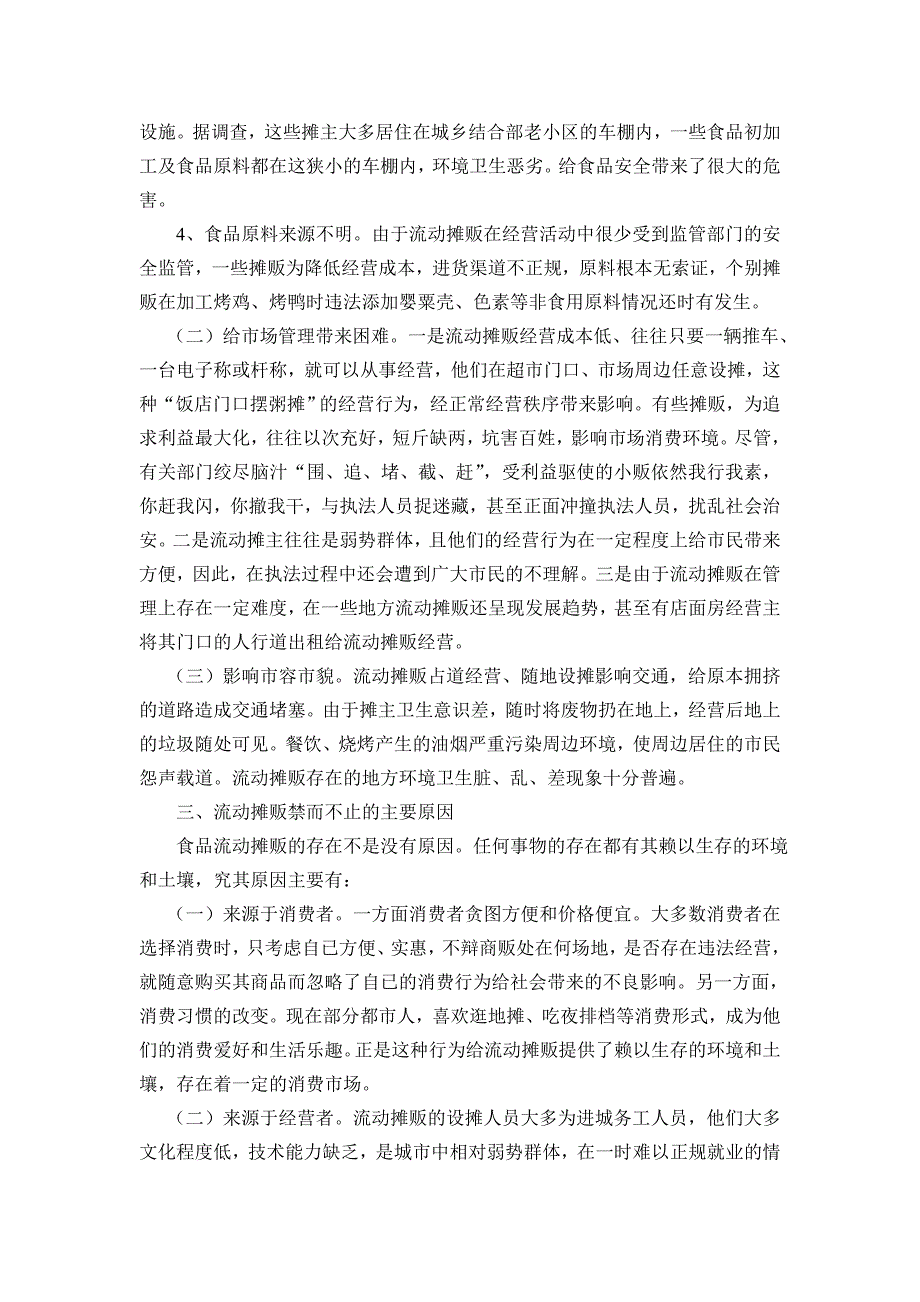 食品流动摊存在问题及对策探讨_第2页