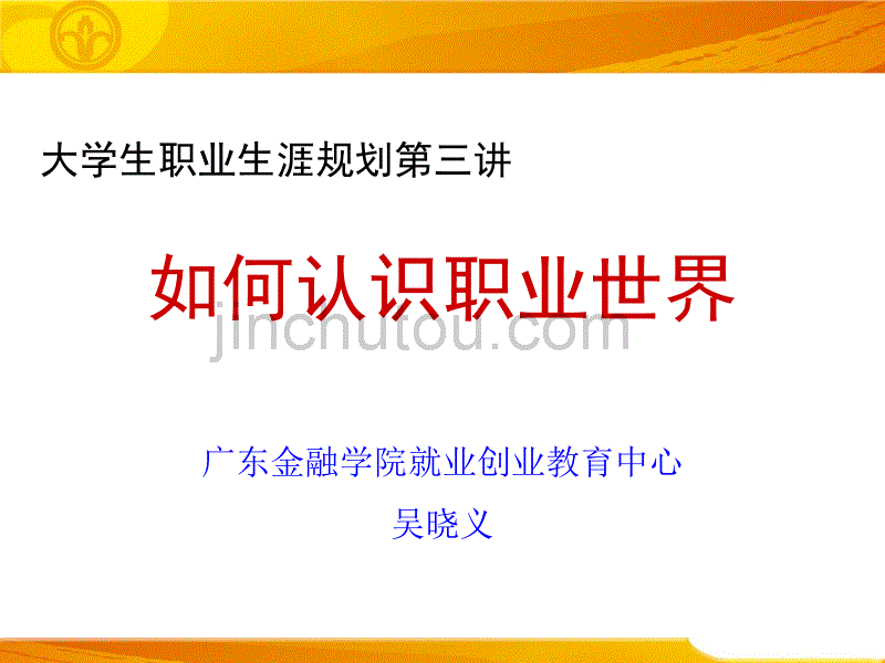 吴晓义大学生职业生涯规划三_第1页