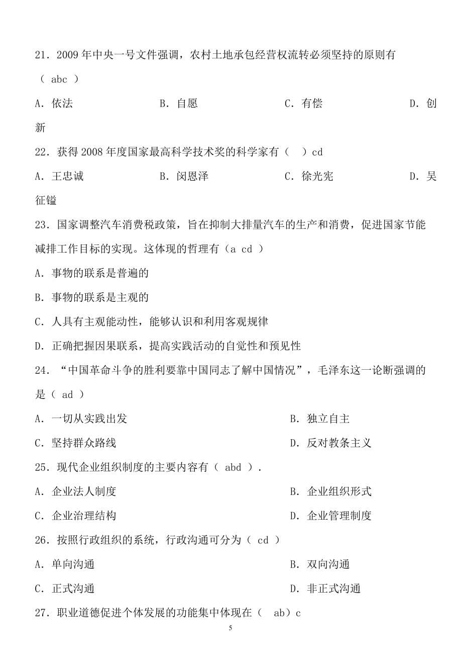 公务员_事业单位公共基础知识试题汇总总结打包下载_第5页