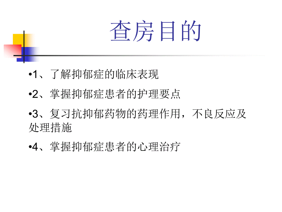 一例器质性抑郁障碍护理查房_第2页