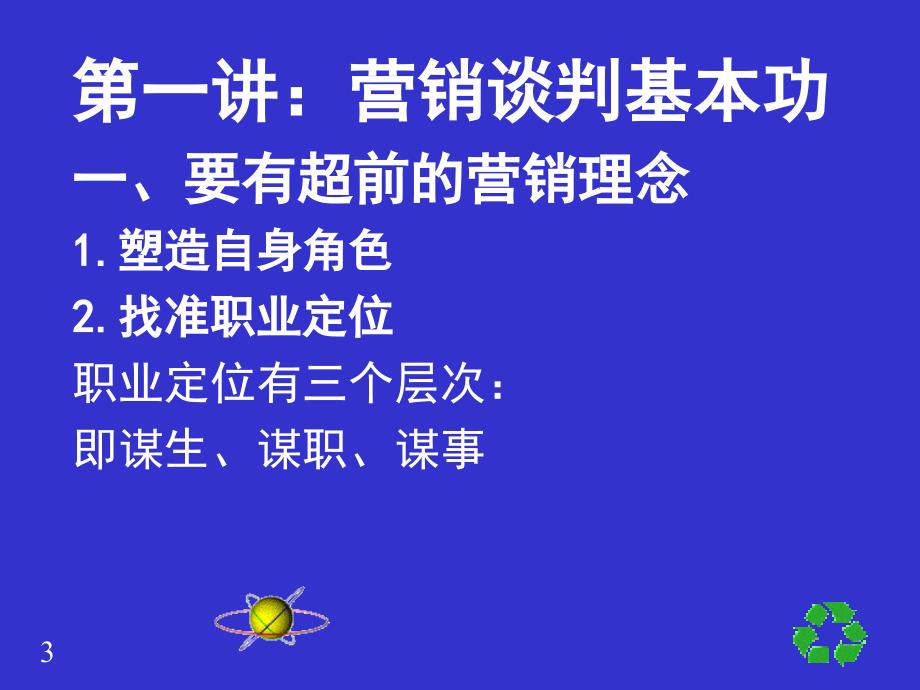 怎样成为营销谈判的高手_第3页