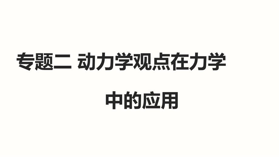 专题二动力学观点在力学中的应用_第1页