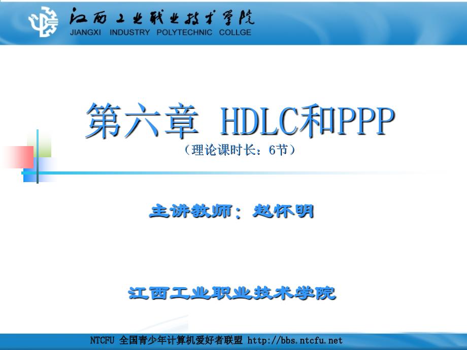 《网络互联技术》第06章HDLC和PPP基础_第1页