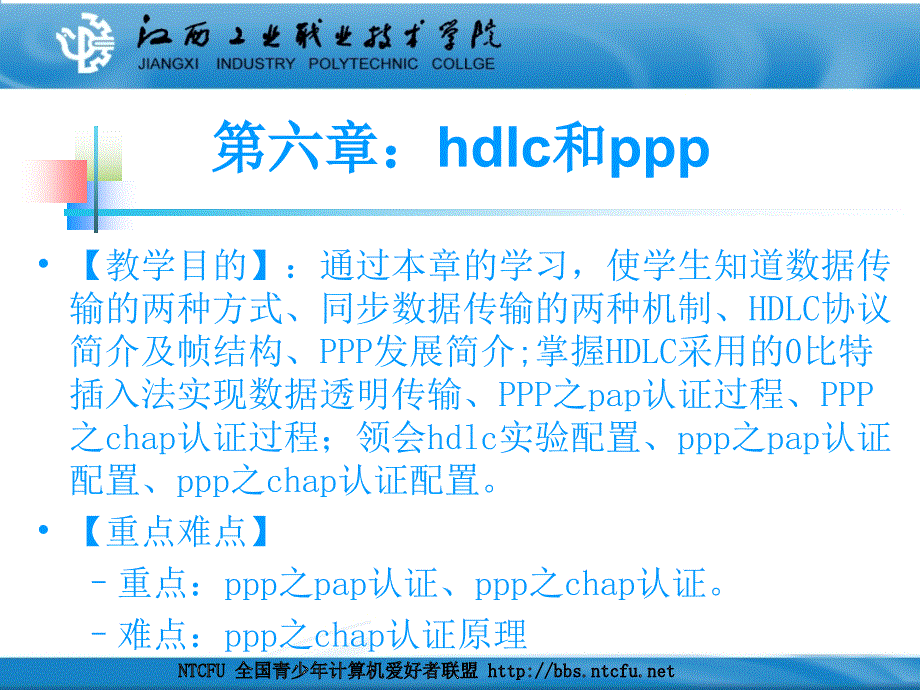 《网络互联技术》第06章HDLC和PPP基础_第2页