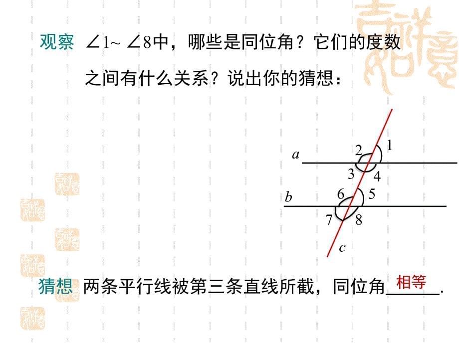 人教版七年级下册《平行线的性质》教学课件张_第5页