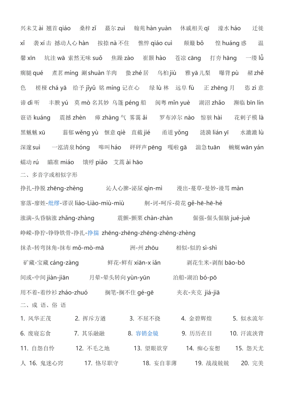 高中语文必修一至必修四语言基础复习资料高一语文必修一语言基础复习资料一_第2页