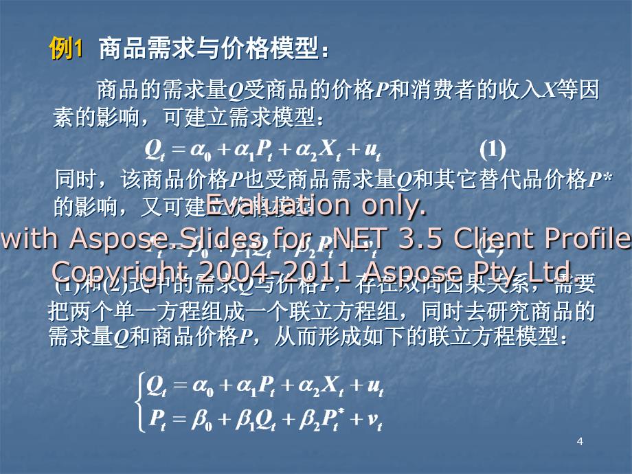 联立方程组模型_第4页