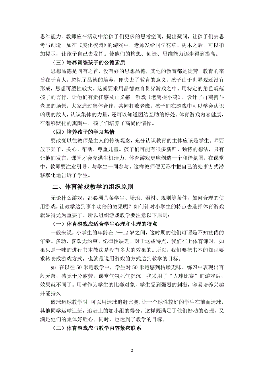 雷达小组额、浅谈小学体育课中游戏教学的运用_第2页