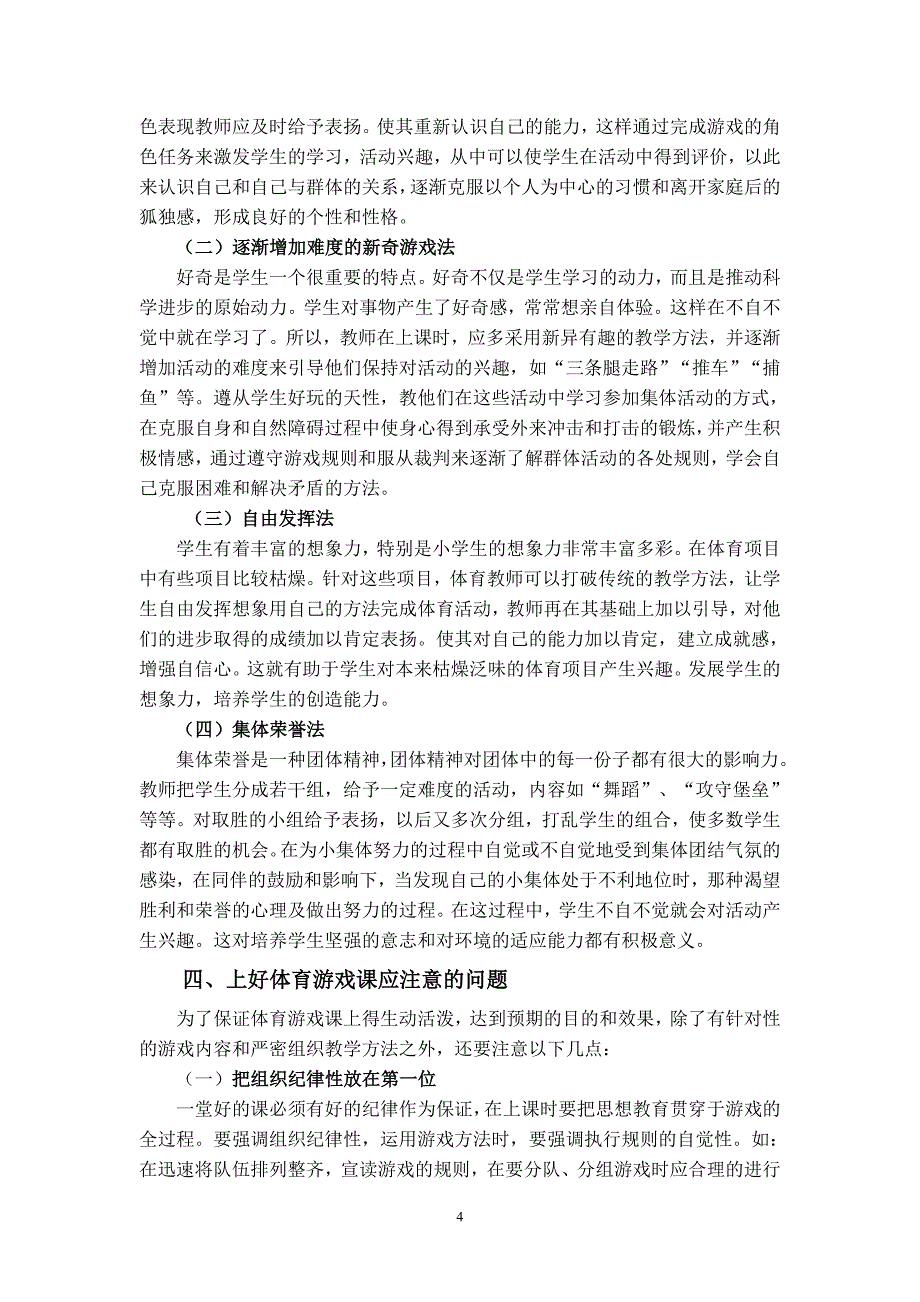 雷达小组额、浅谈小学体育课中游戏教学的运用_第4页