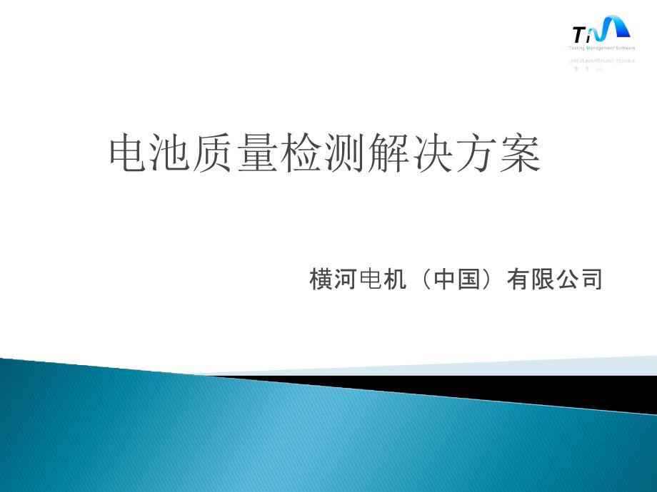 电池质量检测软硬件解决方案_第1页