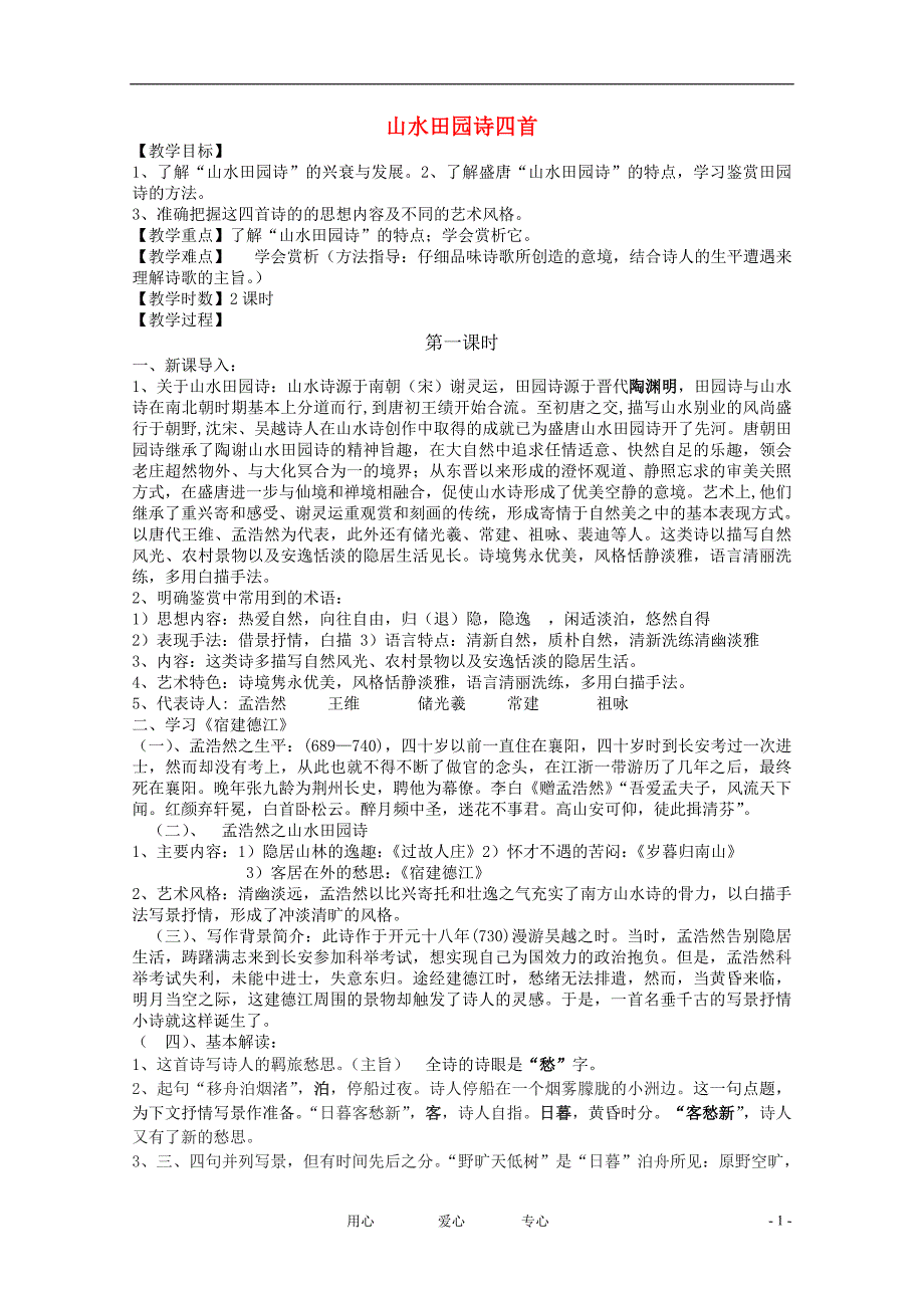 高中语文《山水田园诗》教案粤教版选修《唐诗宋词元散曲选读》_第1页