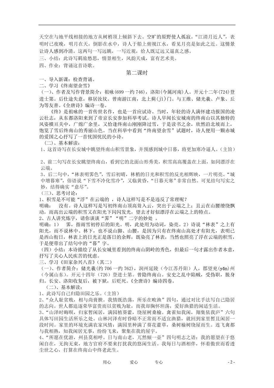 高中语文《山水田园诗》教案粤教版选修《唐诗宋词元散曲选读》_第2页