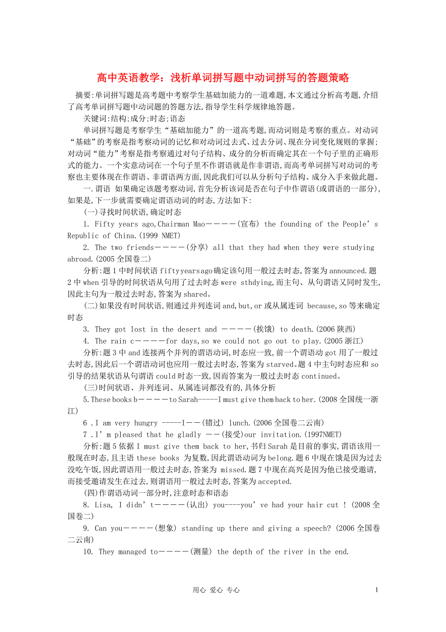 高中英语教学论文浅析单词拼写题中动词拼写的答题策略_第1页