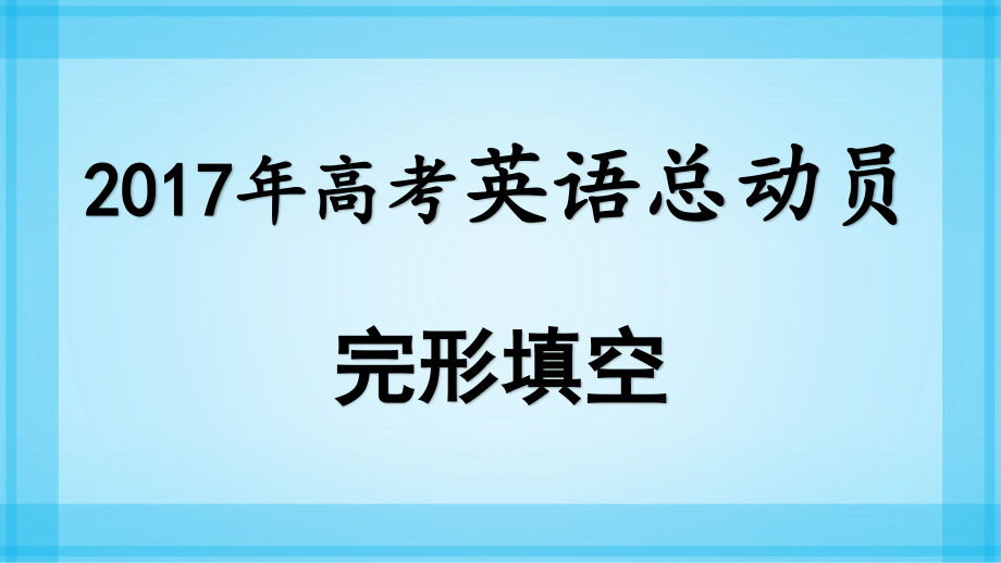 【新教材】高考英语完形填空总动员完形填空备考策略_第1页