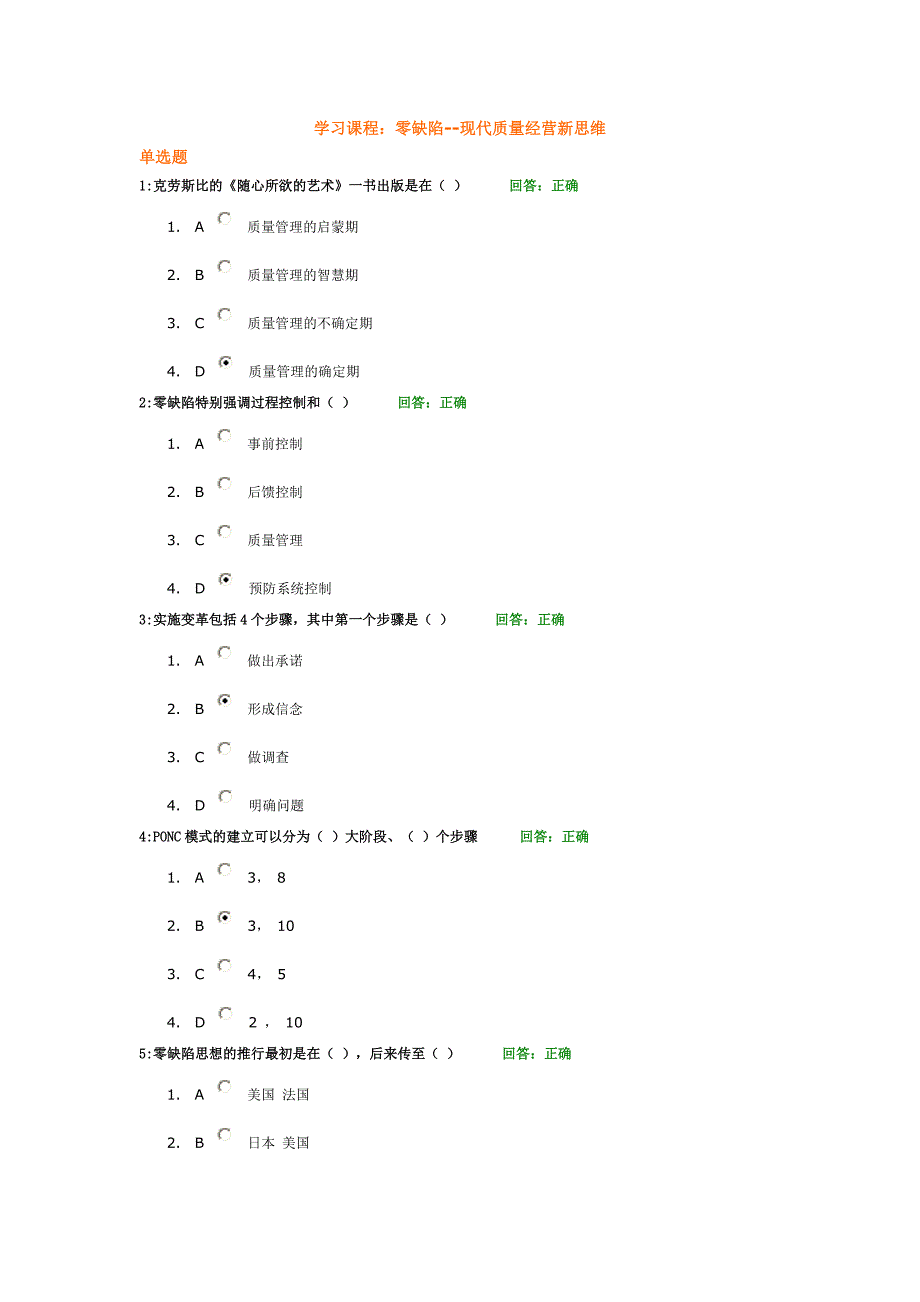 零缺陷--现代质量经营新思维试题(80题)_第1页