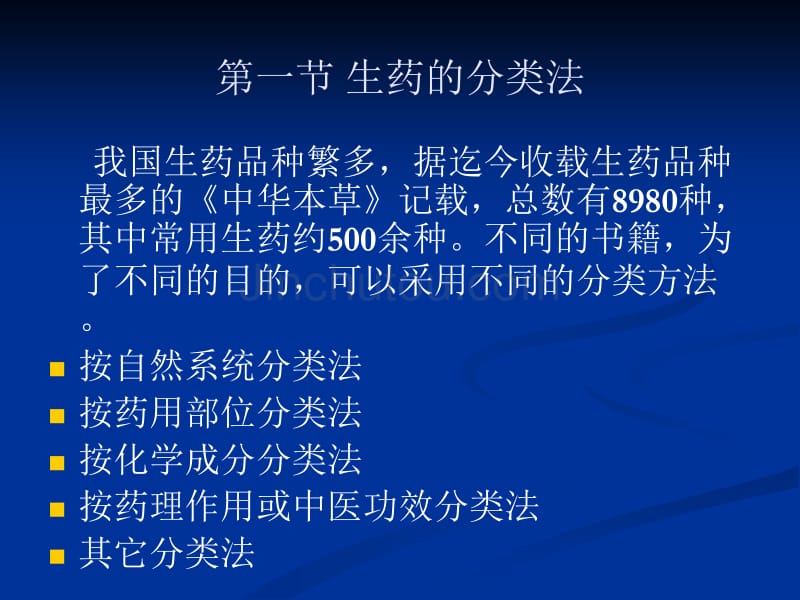 药用植物学与生药学生药的分类记载及检查_第2页