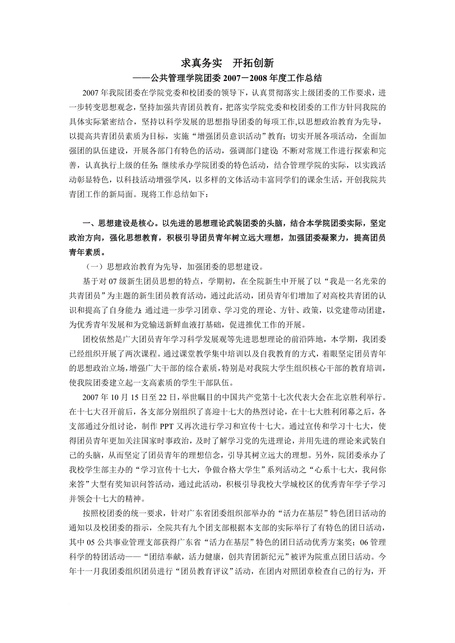 公共管理学院团委2007-2008年度工作总结(上交)08.01.04_第1页