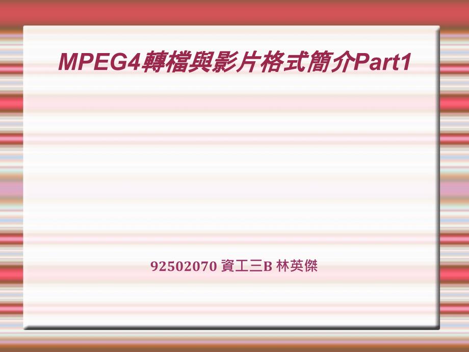 MPEG4转档与影片格式简介Part1_第1页