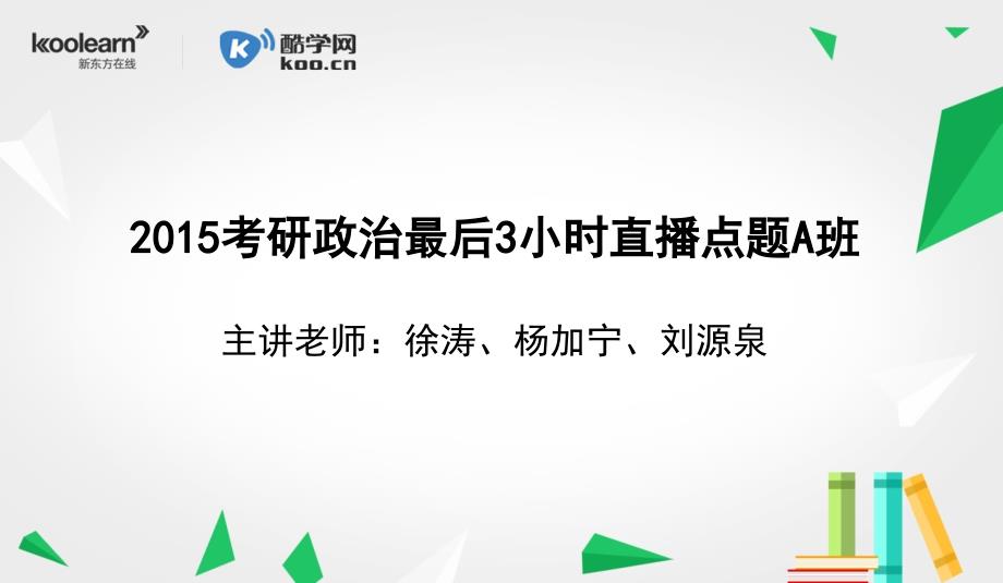 考研政治最后小时直播A班【史纲当代】刘源泉_第1页