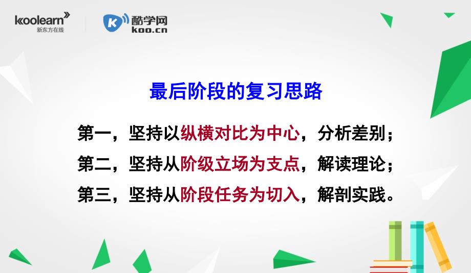 考研政治最后小时直播A班【史纲当代】刘源泉_第3页