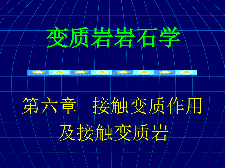 接触变质作用及接触变质岩_第1页