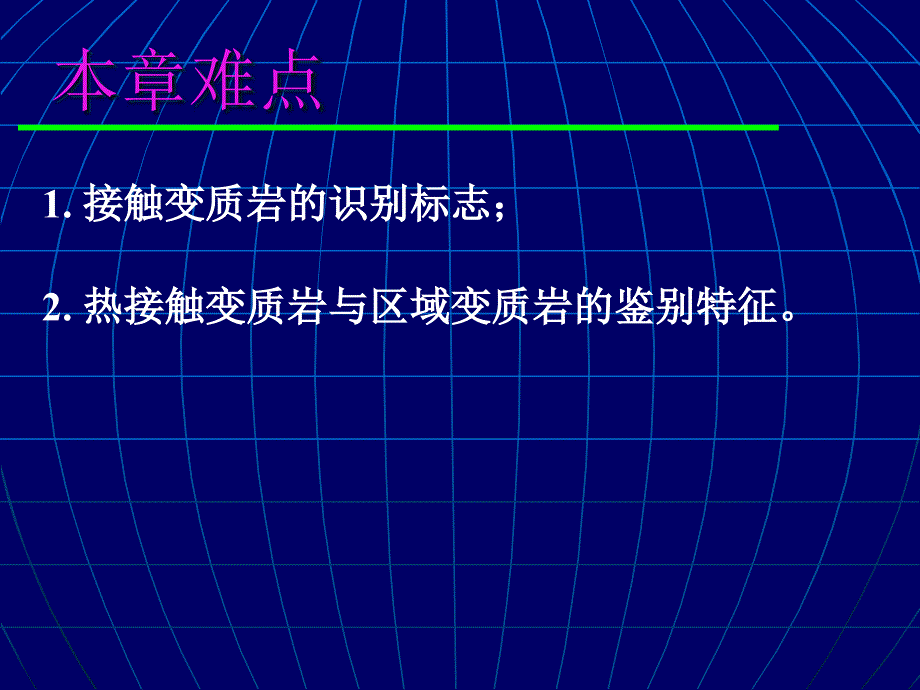 接触变质作用及接触变质岩_第3页