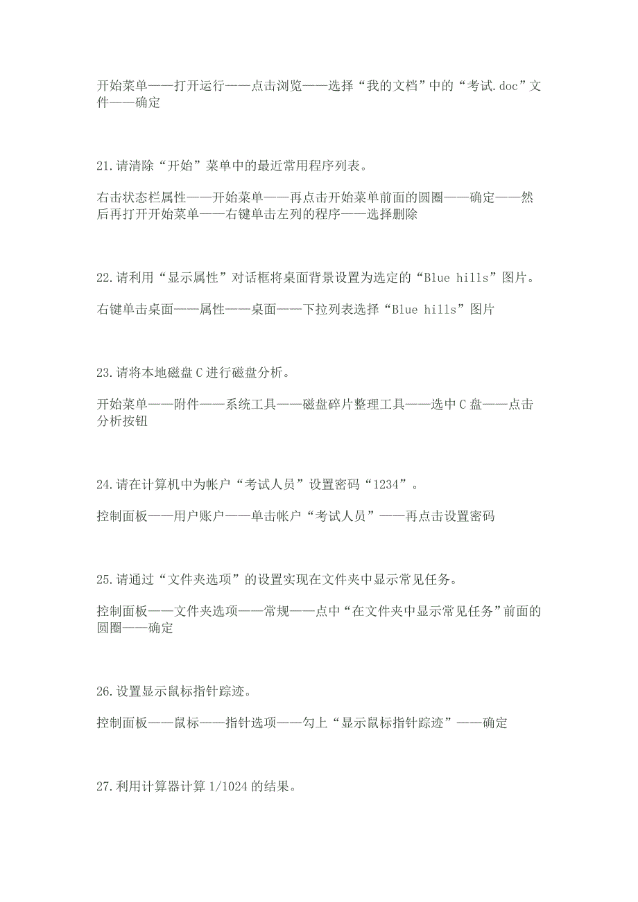 职称考试——中文windowsxp操作系统上机模拟考试试题答案_第4页