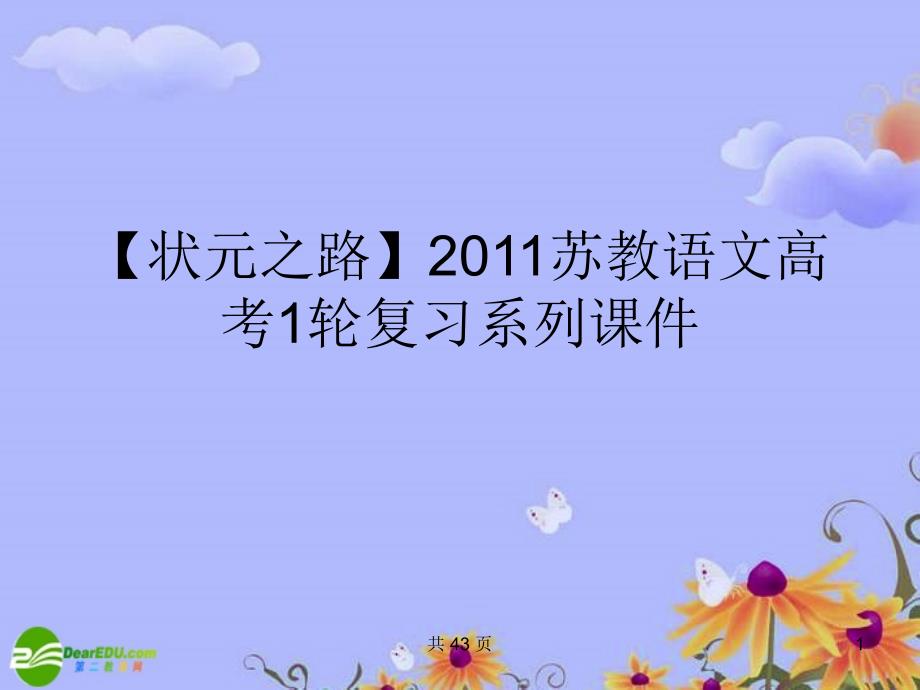 【状元之路】2011高考语文一轮复习写作道场安排好结构课件苏教版_第1页