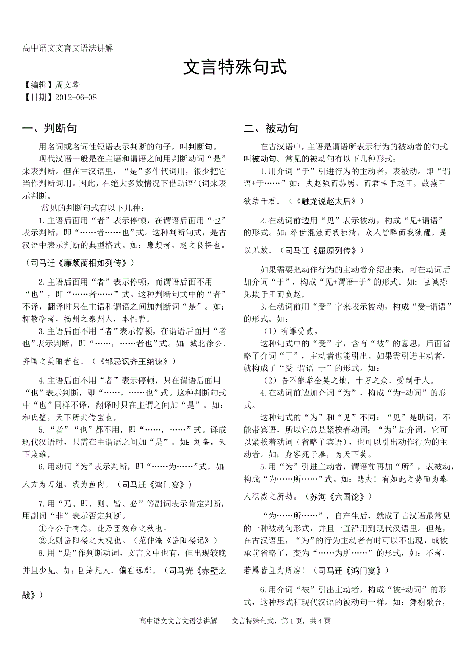 高中语文文言文语法讲解——文言特殊句式_第1页