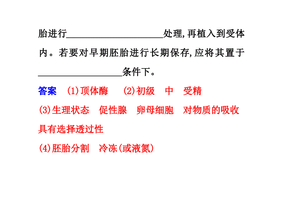 2011年一轮复习生物课时课件第45课时胚胎工程_第4页