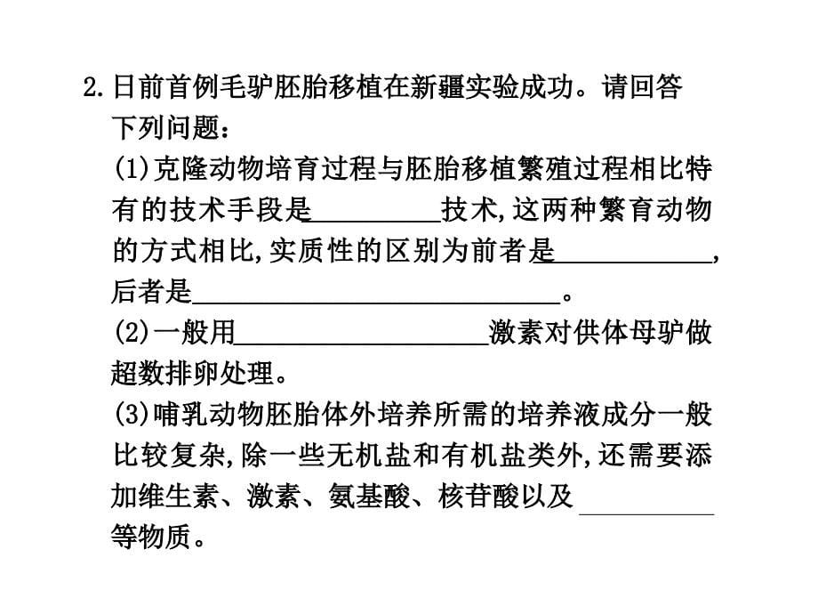 2011年一轮复习生物课时课件第45课时胚胎工程_第5页