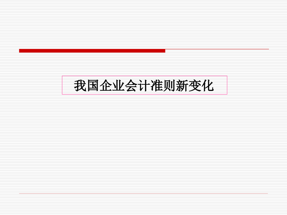 我国企业会计准则新变化(应唯)_第2页