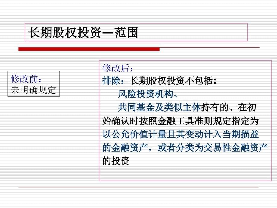 我国企业会计准则新变化(应唯)_第5页