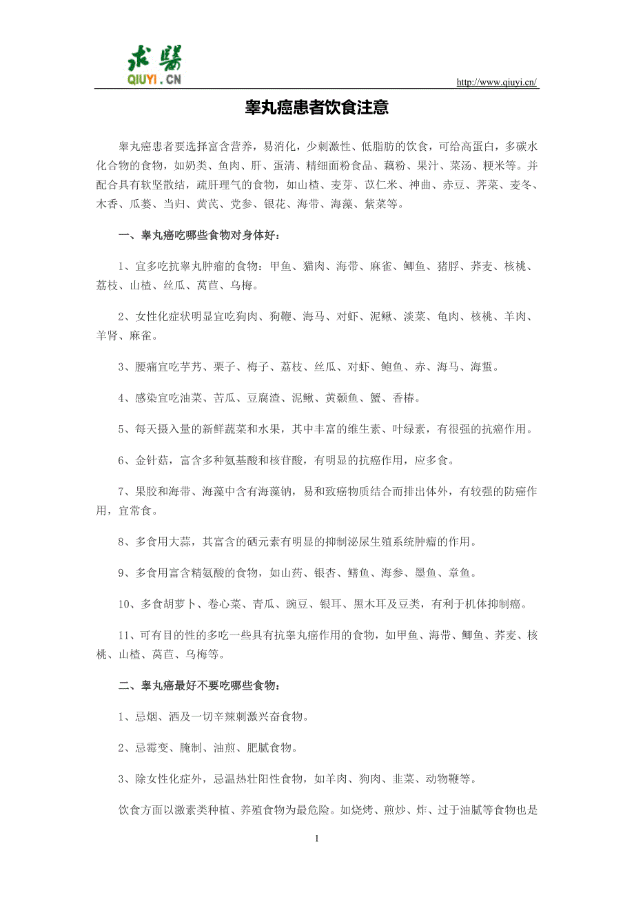 睾丸癌患者饮食注意_第1页